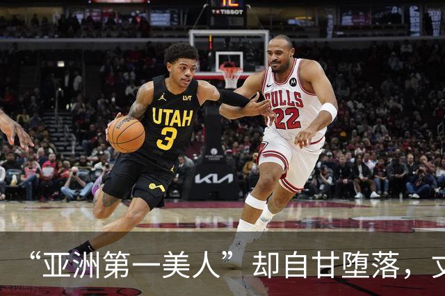 “亚洲第一美人”却自甘堕落，丈夫同房一次50万，如今下场太唏嘘