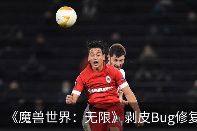 《魔兽世界：无限》剥皮Bug修复，“杀手”憎恶即将回归