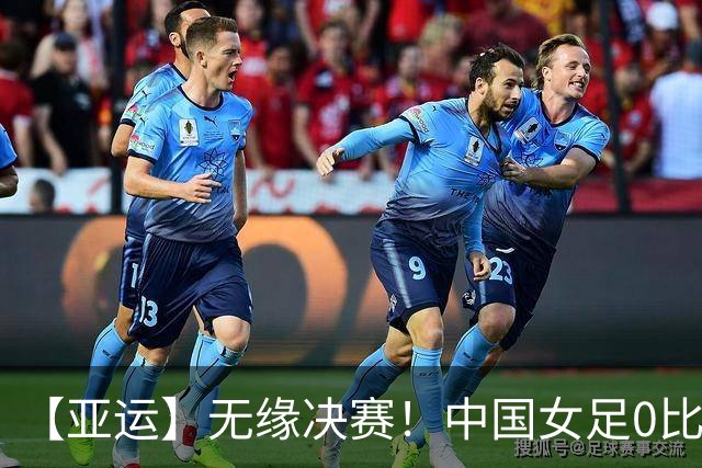 【亚运】无缘决赛！中国女足0比2不敌朝鲜女足