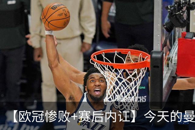 【欧冠惨败+赛后内讧】今天的曼联，不知道范志毅会怎么点评……