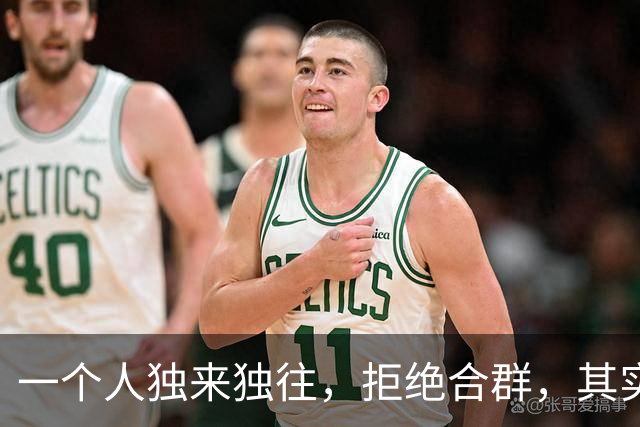 一个人独来独往，拒绝合群，其实暗示了4个结局