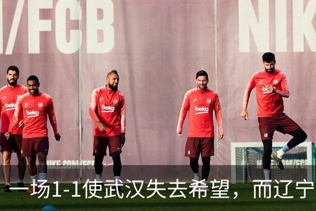一场1-1使武汉失去希望，而辽宁也并非赢家，让河南天津偷着乐，两队不用血拼