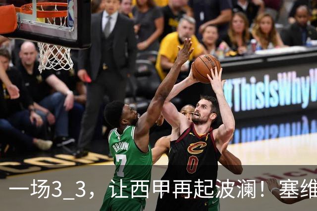 一场3 3，让西甲再起波澜！塞维利亚战平，巴萨全胜领跑，皇马位列第4
