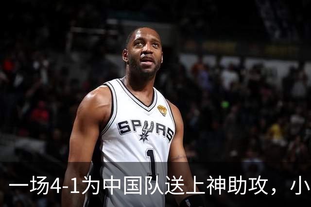 一场4-1为中国队送上神助攻，小组第二变第一，有望直通亚运会四强！