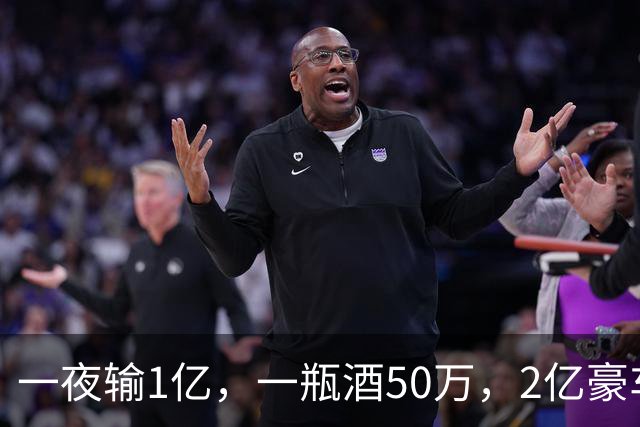 一夜输1亿，一瓶酒50万，2亿豪车买来当玩具，父子败光百亿家产！