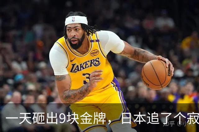 一天砸出9块金牌，日本追了个寂寞！亚运会最新奖牌榜出炉：日本46枚，韩国27枚，中国运动员真的长国人志气！太骄傲了