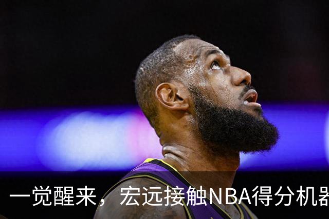一觉醒来，宏远接触NBA得分机器！杜锋有望回归指导，国青锋线正式离队