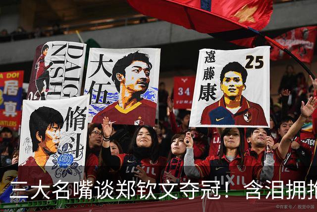 三大名嘴谈郑钦文夺冠！含泪拥抱里巴，改写了中网20年历史！