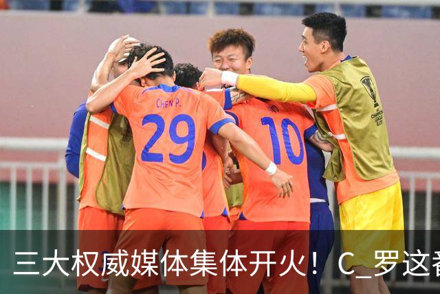 三大权威媒体集体开火！C 罗这番操作惹恼足坛舆论