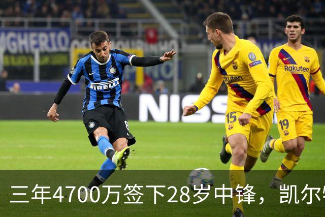 三年4700万签下28岁中锋，凯尔特人内线却说自己不担心竞争