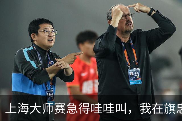 上海大师赛急得哇哇叫，我在旗忠做了8年志愿者，看懂了一件事