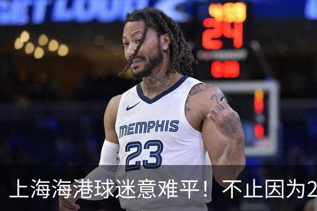 上海海港球迷意难平！不止因为2-3河内公安，更多在于以下五点！