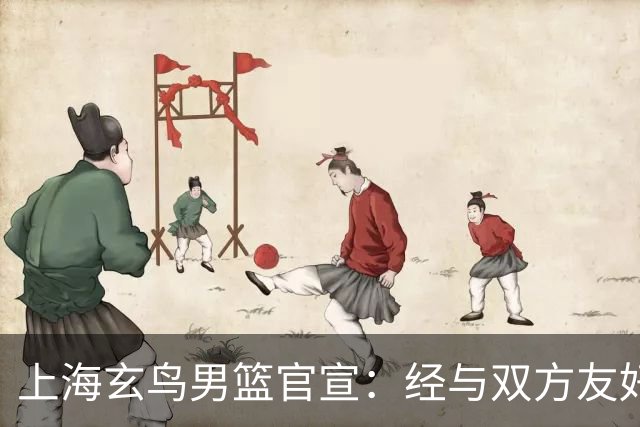 上海玄鸟男篮官宣：经与双方友好协商一致 景天雨加盟上海玄鸟