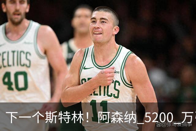 下一个斯特林！阿森纳 5200 万引援打水漂！阿尔特塔要果断清洗