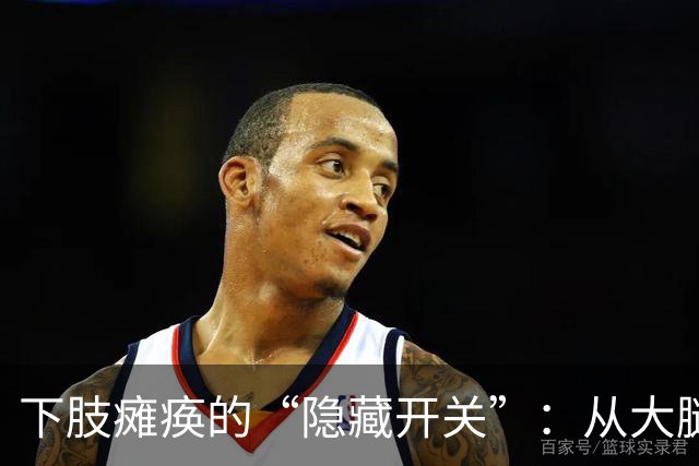 下肢瘫痪的“隐藏开关”：从大腿根到脚底板，这些奇穴你得摸透