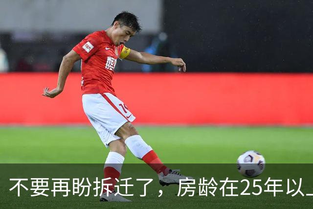 不要再盼拆迁了，房龄在25年以上的老房子，以后大多都这么办