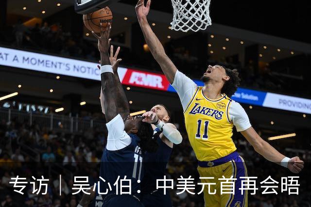 专访｜吴心伯：中美元首再会晤“承上启下”，推动两国关系稳中有进
