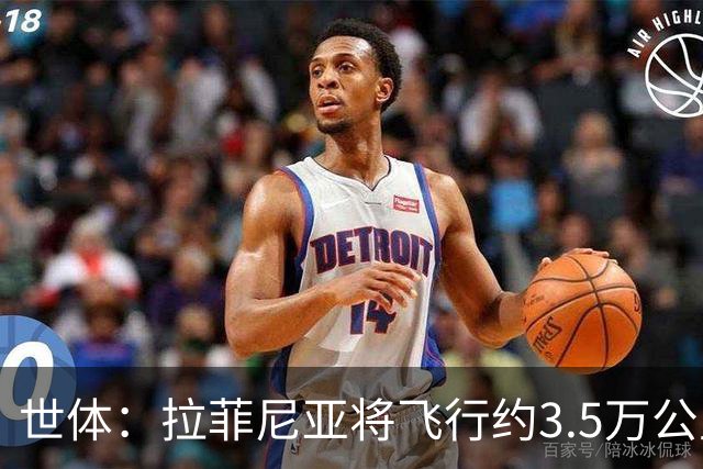 世体：拉菲尼亚将飞行约3.5万公里踢3场