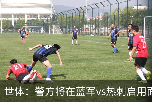 世体：警方将在蓝军vs热刺启用面部识别技术，比赛已被列为“高风险”