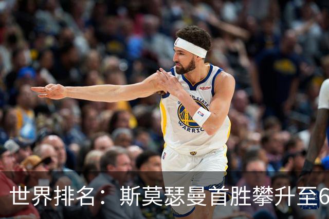 世界排名：斯莫瑟曼首胜攀升至67位 梅龙克145位