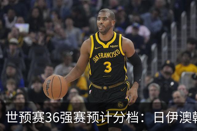 世预赛36强赛预计分档：日伊澳韩沙1档 国足2档朝鲜印尼3档