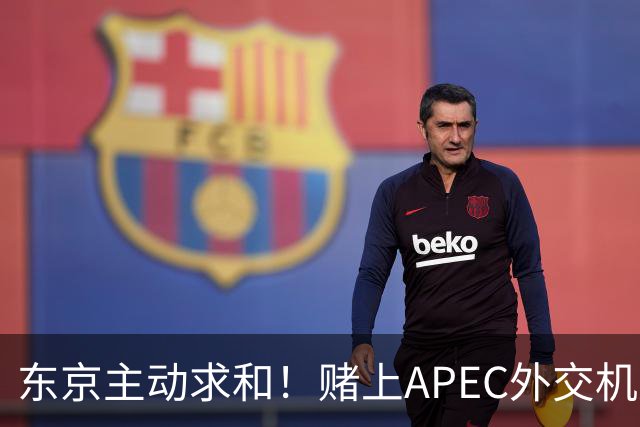 东京主动求和！赌上APEC外交机遇也不让高市低头，中方绝不惯着