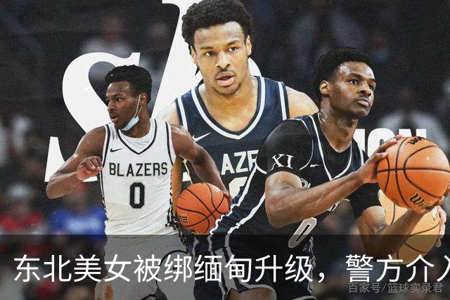东北美女被绑缅甸升级，警方介入！家属再接到威胁电话，性命难保