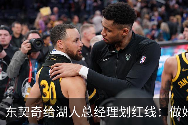 东契奇给湖人总经理划红线：做好你的工作，我不想当GM