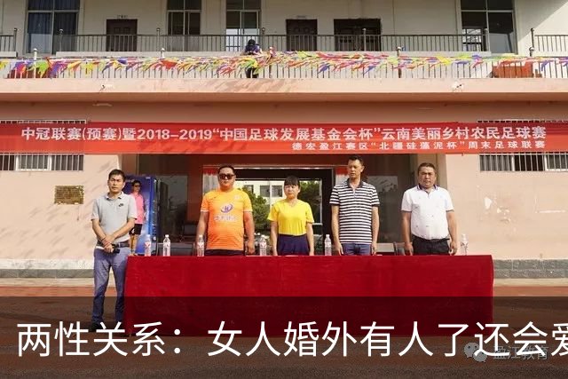 两性关系：女人婚外有人了还会爱老公吗？已婚女人说出真相