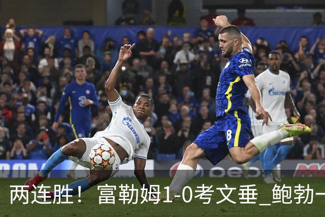 两连胜！富勒姆1-0考文垂 鲍勃一条龙制胜乔希·金中框+助攻