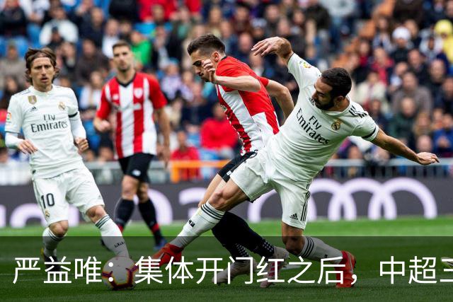 严益唯：集体开门红之后，中超三队能走多远？