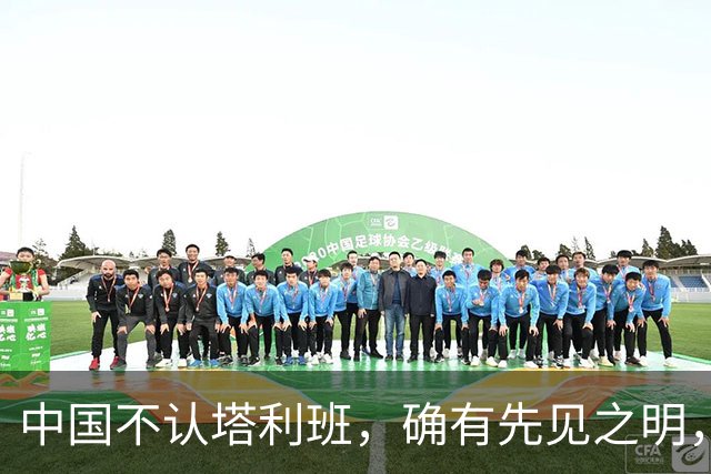中国不认塔利班，确有先见之明，这帮人的反骨，中方早就看透了？