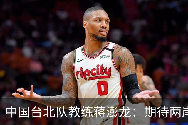 中国台北队教练蒋澎龙：期待两岸乒乓球多交流