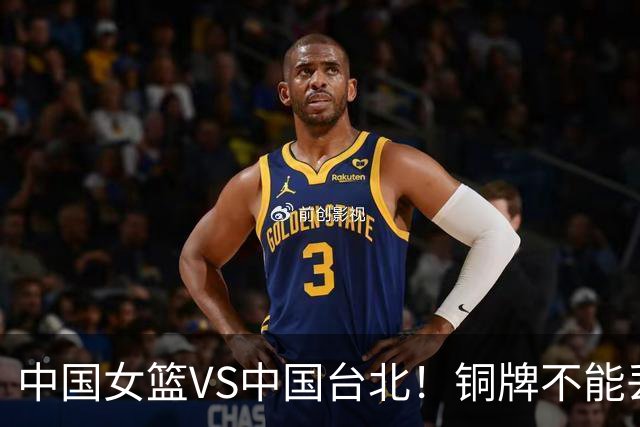 中国女篮VS中国台北！铜牌不能丢，CCTV5直播