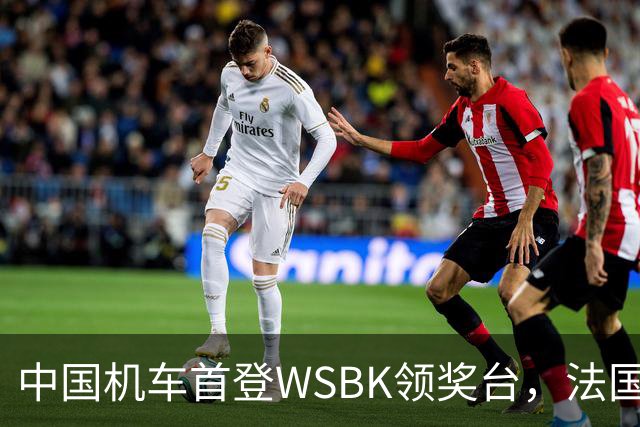 中国机车首登WSBK领奖台，法国车手拿下季军