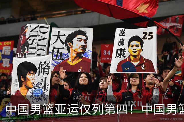 中国男篮亚运仅列第四！中国男篮跌至亚洲二流？男篮未来路在何方
