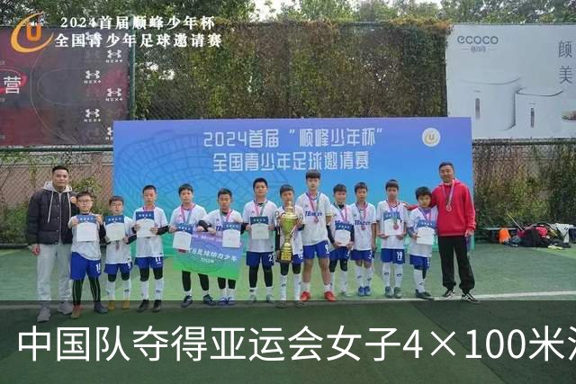 中国队夺得亚运会女子4×100米混合泳接力金牌！30金13银11铜！中国游泳队圆满收官！