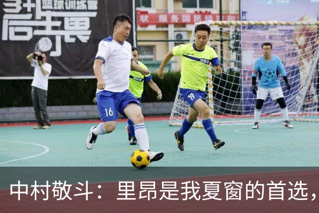 中村敬斗：里昂是我夏窗的首选，我在新球队的开局还不错