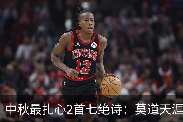 中秋最扎心2首七绝诗：莫道天涯如咫尺，隔屏依旧是关山