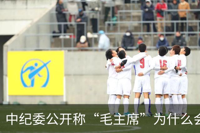 中纪委公开称“毛主席”为什么会引起人们的注意呢