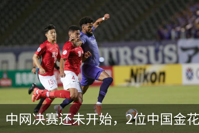 中网决赛还未开始，2位中国金花已创14年历史！郑钦文迎1个坏消息