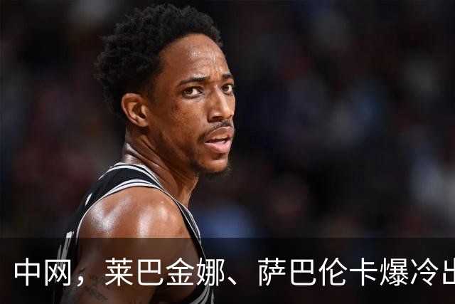 中网，莱巴金娜、萨巴伦卡爆冷出局，才知郑钦文赛程有多合理