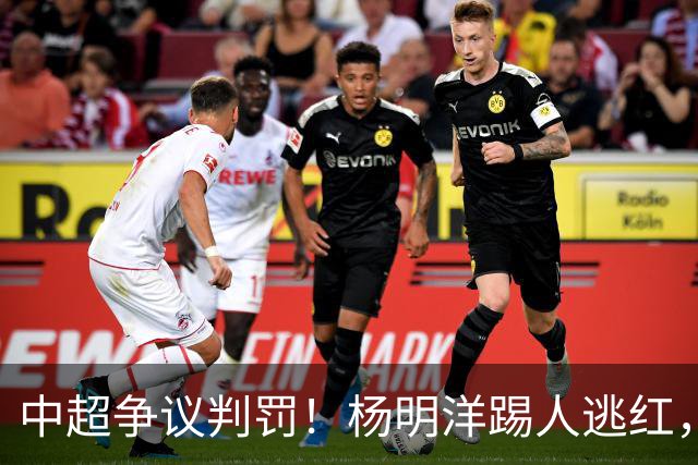 中超争议判罚！杨明洋踢人逃红，王秋明面部被踹出血，媒体人热议