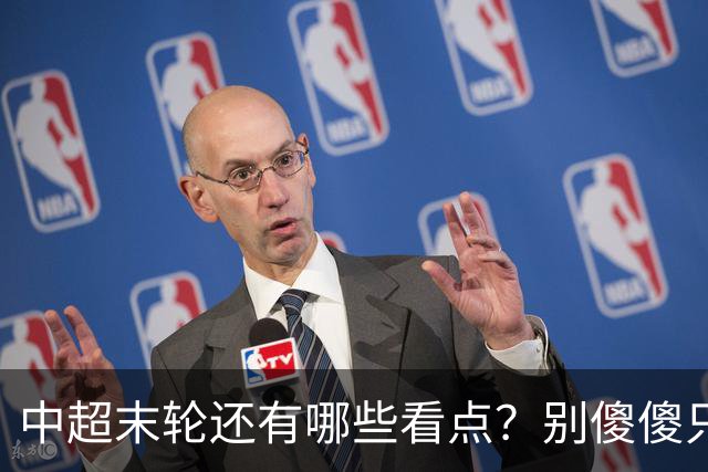 中超末轮还有哪些看点？别傻傻只关注争冠，两大奖项竞争同样惨烈
