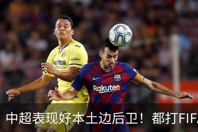 中超表现好本土边后卫！都打FIFA赛事 海港有杨希 成都是胡荷韬 大连英博是毛伟杰