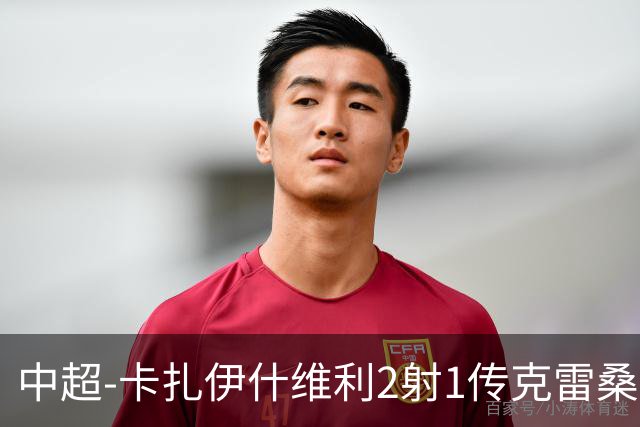 中超-卡扎伊什维利2射1传克雷桑1射2传 泰山5-0九人浙江