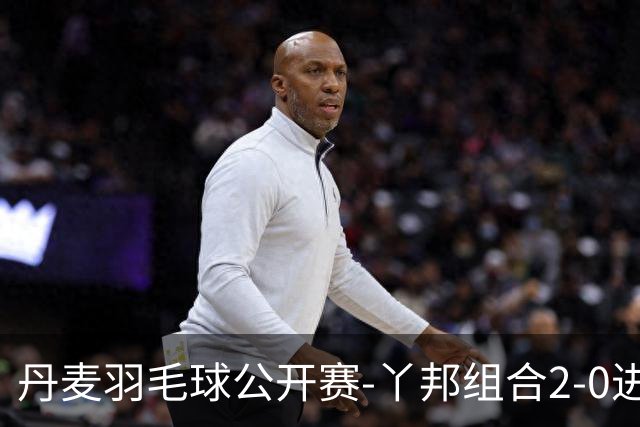 丹麦羽毛球公开赛-丫邦组合2-0进次轮 高家炫/吴梦莹0-2出局