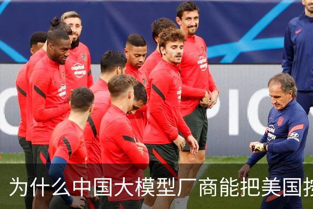 为什么中国大模型厂商能把美国按在地上摩擦？