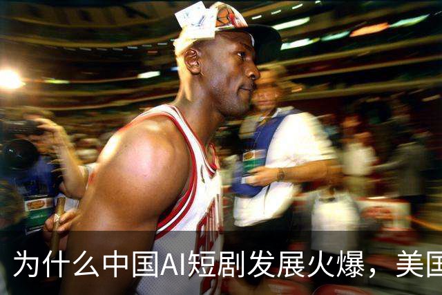 为什么中国AI短剧发展火爆，美国却没什么波澜
