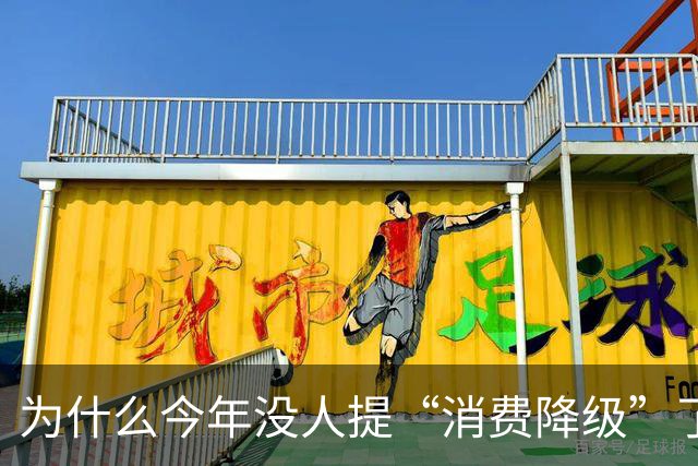 为什么今年没人提“消费降级”了？
